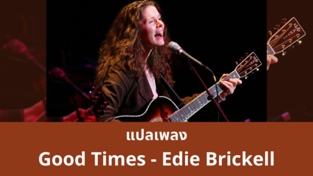 แปลเพลง Good Times - Edie Brickell