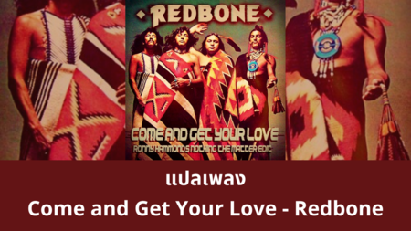 แปลเพลง Come and Get Your Love - Redbone