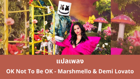 แปลเพลง OK Not To Be OK - Marshmello & Demi Lovato
