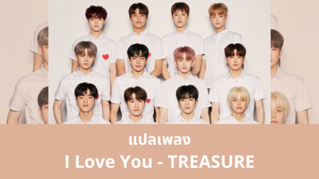 แปลเพลง I Love You - Treasure เนื้อเพลง แปลเพลงเกาหลี