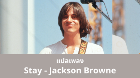 แปลเพลง Stay - Jackson Browne