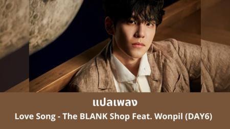 แปลเพลง Love Song - The BLANK Shop Feat. Wonpil (DAY6)