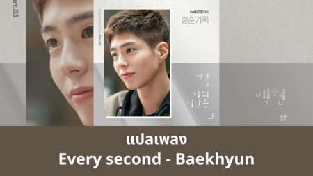 แปลเพลง Every second - Baekhyun
