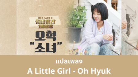 แปลเพลง A Little Girl - Oh Hyuk