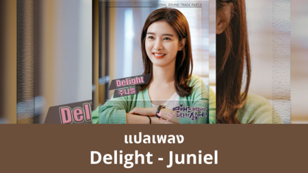 แปลเพลง Delight - Juniel