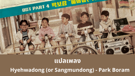 แปลเพลง Hyehwadong (or Sangmundong) - Park Boram