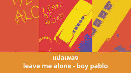 แปลเพลง leave me alone - boy pablo