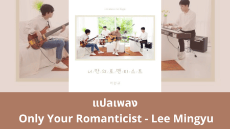แปลเพลง Only Your Romanticist - Lee Mingyu