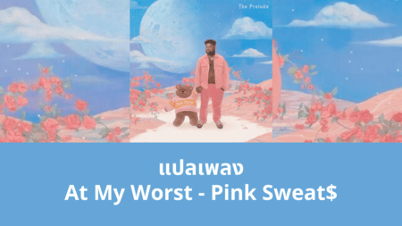 แปลเพลง At My Worst - Pink Sweat$