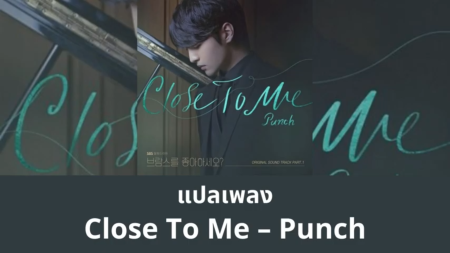 แปลเพลง Close To Me - Punch (Do You Like Brahms? OST.)
