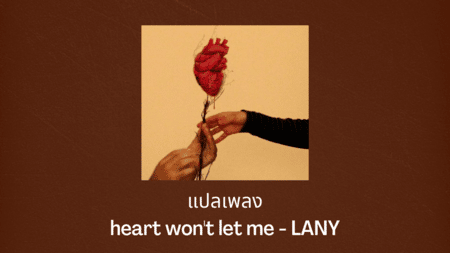 แปลเพลง heart won't let me - LANY