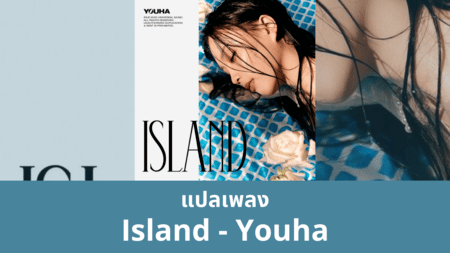 แปลเพลง Island - Youha