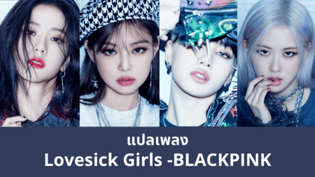 แปลเพลง Lovesick Girls - BLACKPINK