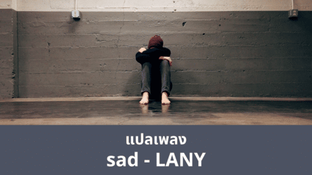 แปลเพลง sad - LANY
