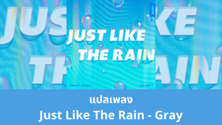 แปลเพลง Just Like The Rain - Gray