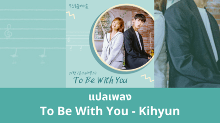 แปลเพลง To Be With You - Kihyun
