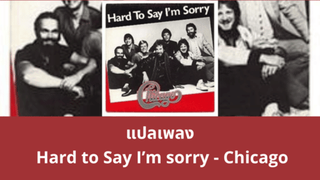 แปลเพลง Hard to Say I’m sorry - Chicago