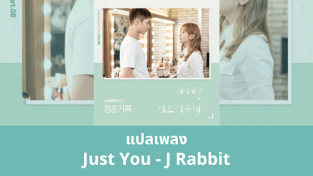 แปลเพลง Just You - J Rabbit