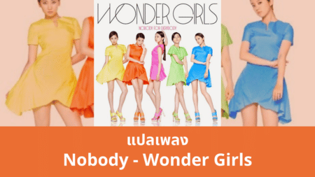 แปลเพลง Nobody - Wonder Girls