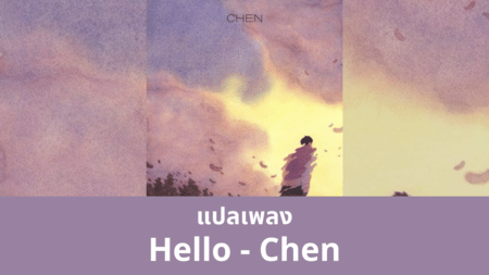 แปลเพลง Hello - Chen