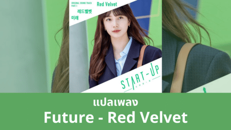 แปลเพลง Future - Red Velvet