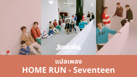แปลเพลง HOME RUN - Seventeen