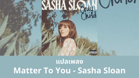 แปลเพลง Matter To You - Sasha Sloan