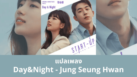แปลเพลง Day&Night - Jung Seung Hwan