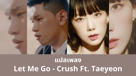 แปลเพลง Let Me Go - Crush Ft. Taeyeon