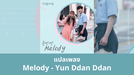 แปลเพลง Melody - Yun Ddan Ddan