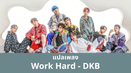 แปลเพลง Work Hard - DKB