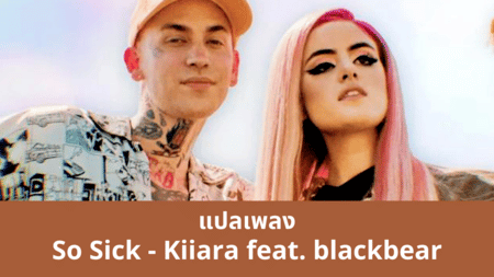 แปลเพลง So Sick - Kiiara feat. blackbear