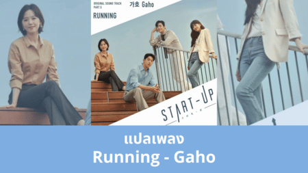 แปลเพลง Running - Gaho