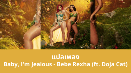 แปลเพลง Baby, I'm Jealous - Bebe Rexha (ft. Doja Cat)