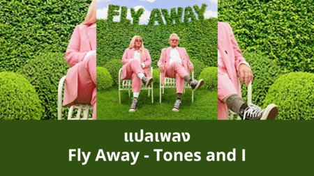 แปลเพลง Fly Away - Tones and I