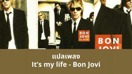แปลเพลง It’s my life - Bon Jovi