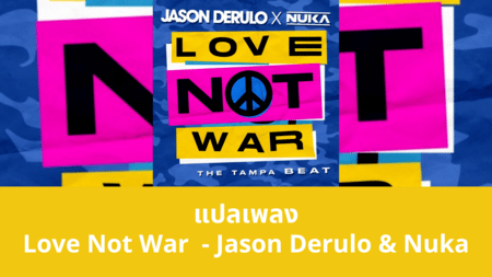 แปลเพลง Love Not War (The Tampa Beat) - Jason Derulo & Nuka