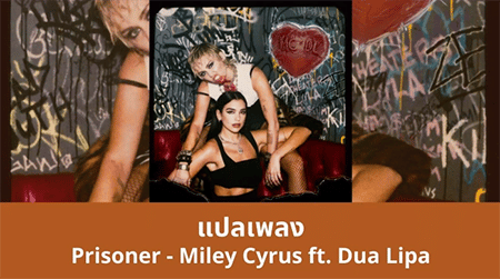 แปลเพลง Prisoner - Miley Cyrus ft. Dua Lipa