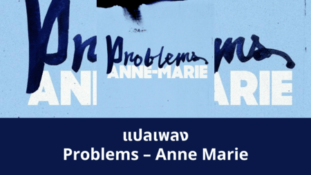 แปลเพลง Problems - Anne Marie