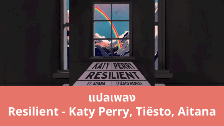 แปลเพลง Resilient - Katy Perry, Tiësto, Aitana