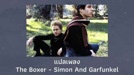 แปลเพลง The Boxer - Simon And Garfunkel