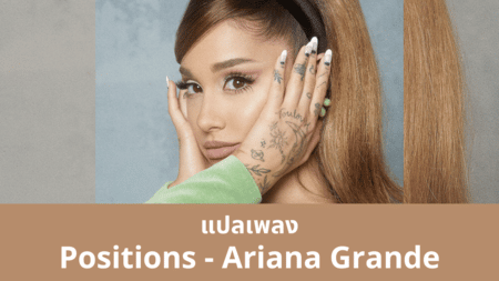 แปลเพลง Positions - Ariana Grande