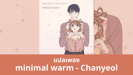 แปลเพลง minimal warm - Chanyeol