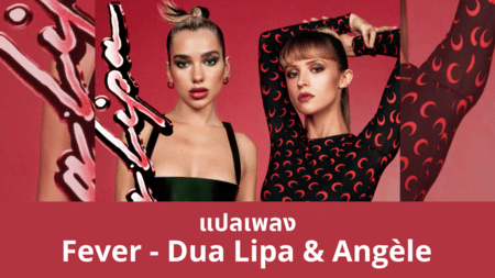 แปลเพลง Fever - Dua Lipa & Angèle