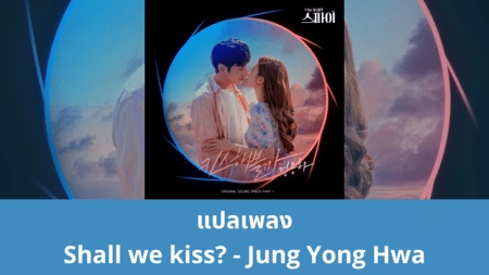 แปลเพลง Shall we kiss? - Jung Yong Hwa