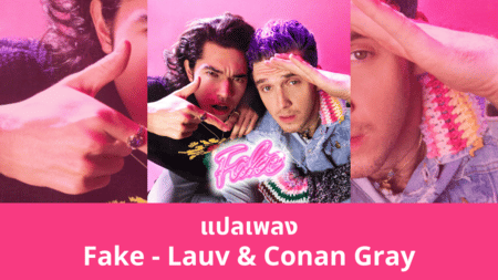 แปลเพลง Fake - Lauv & Conan Gray