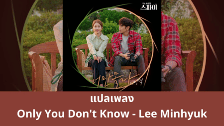 แปลเพลง Only You Don't Know - Lee Minhyuk