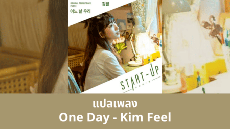 แปลเพลง One Day - Kim Feel