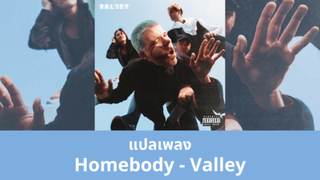แปลเพลง Homebody - Valley