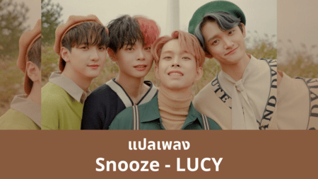 แปลเพลง Snooze - LUCY